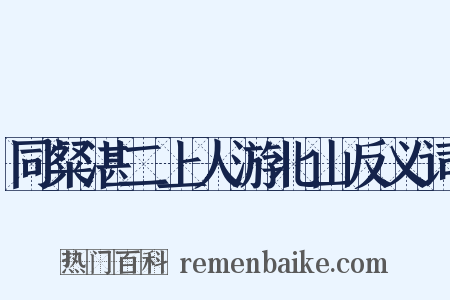 同粲湛二上人游北山反义词是什么意思的图片